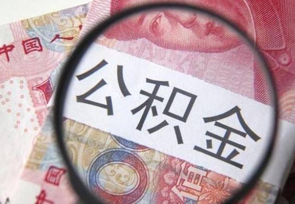 新安按月领取公积金（公积金怎么按月领取）